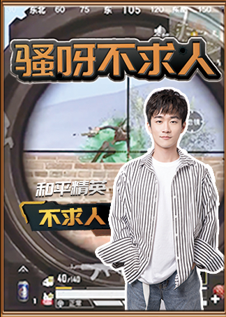 和平精英骚呀不求人