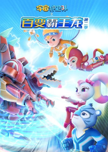 宇宙护卫队之百变霸王龙2