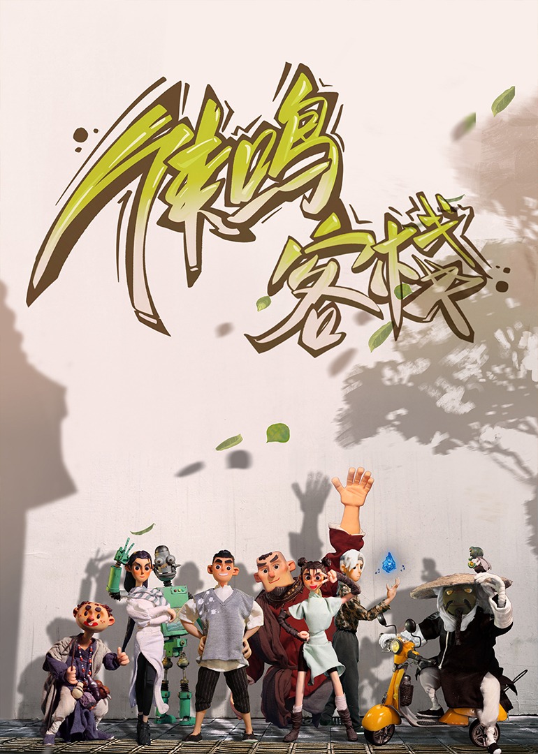 侠鸣客栈