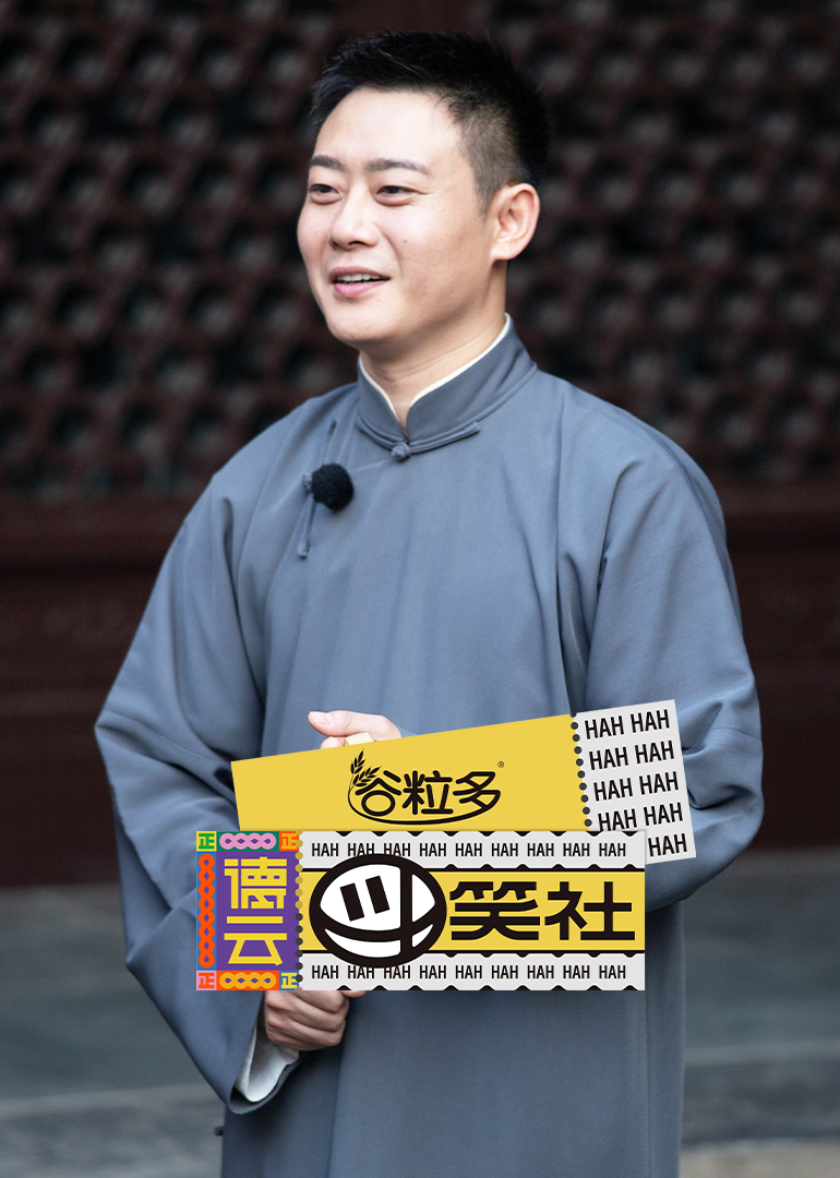 德云斗笑社栾云平合辑