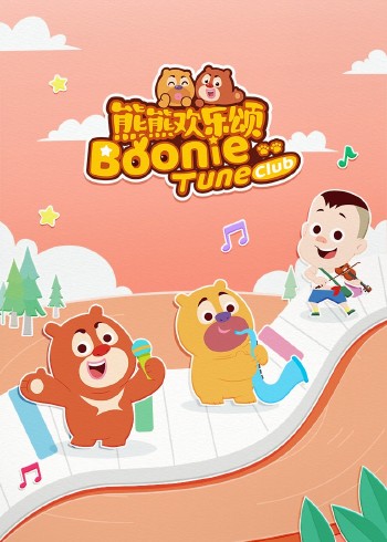 熊熊欢乐颂2磨耳朵英语版