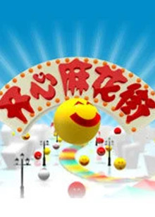 开心麻花街