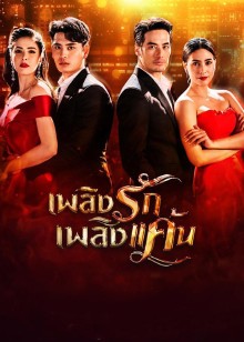 爱恨之火泰语版