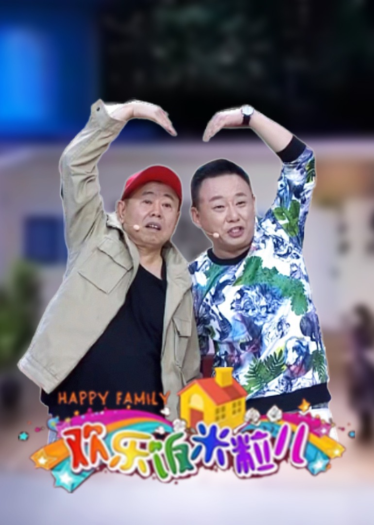 欢乐饭米粒儿精编版