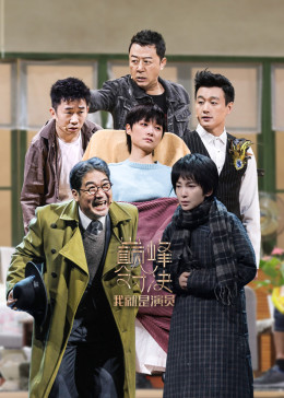 我就是演员 第二季