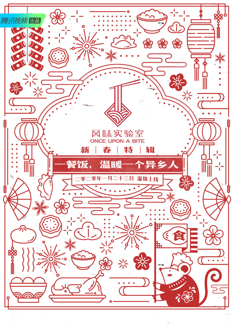 风味实验室·新春特辑