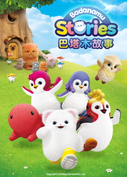 全26集巴塔木故事第一季(下)(英文版/tv版/2020)少儿简 介:《巴塔木