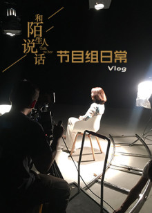 和陌生人说话第二季