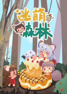 迷萌森林