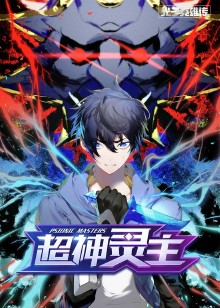 光子英雄传：超神灵主动态漫