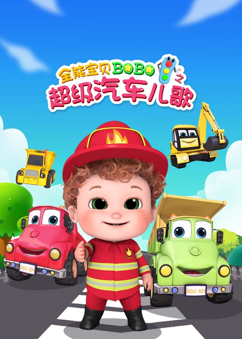 全能宝贝BOBO之超级汽车儿歌