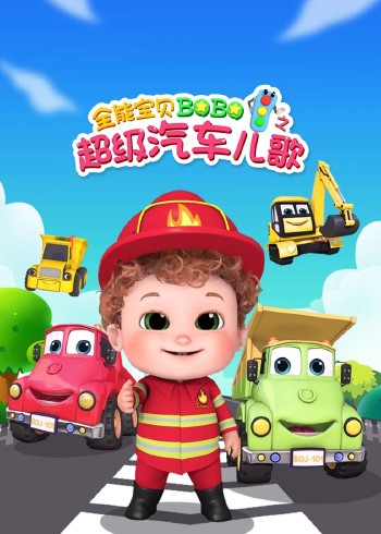全能宝贝BOBO之超级汽车儿歌