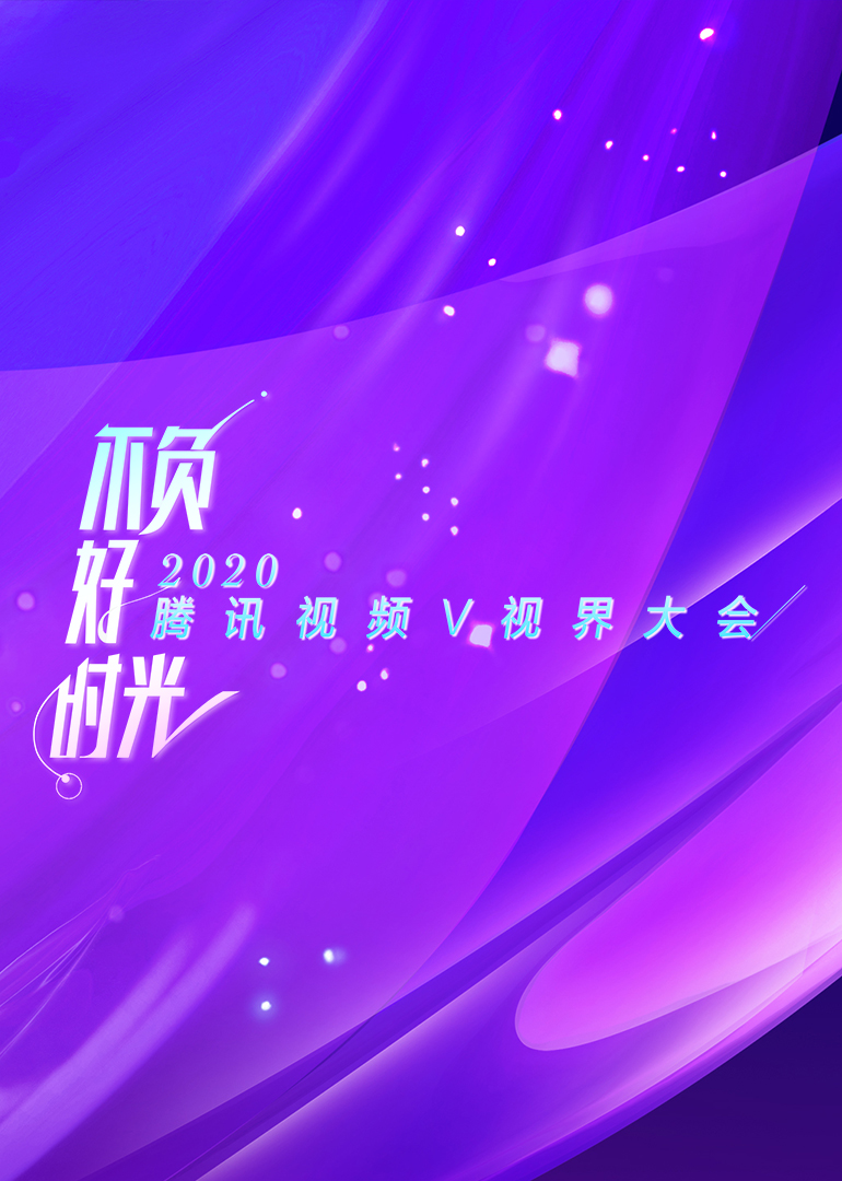 2020腾讯视频v视界大会