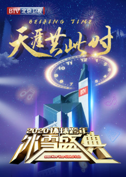 2020北京卫视跨年演唱会