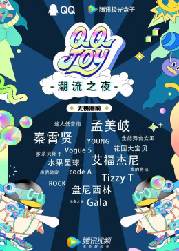 QQJOY潮流之夜