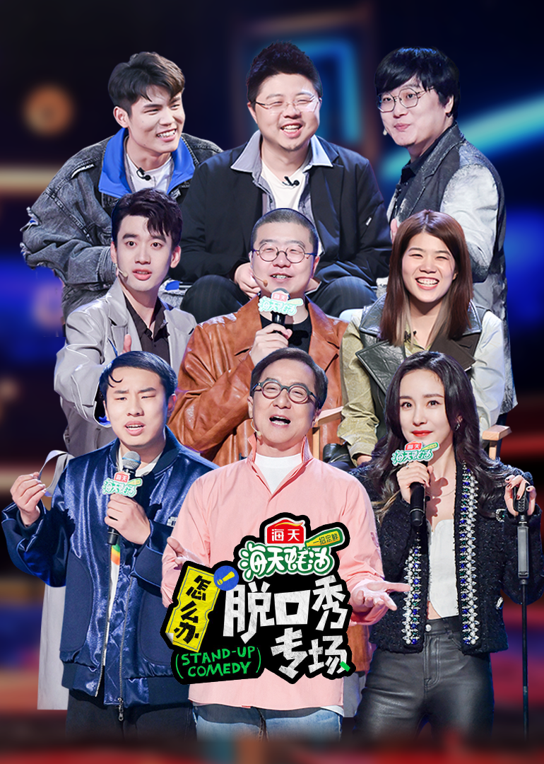 《怎么办！脱口秀专场》作品纯享 高清海报图 - 在线观看综艺