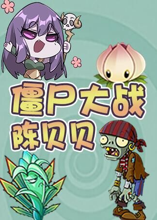 僵尸大战陈贝贝
