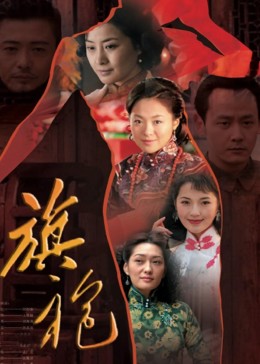 旗袍传奇免费观看