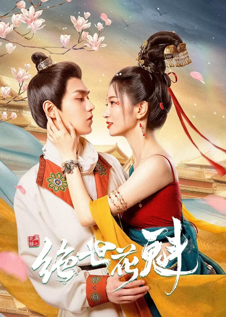 花满楼之绝世花魁第21集_电视剧_高清完整版视频在线观看_腾讯视频