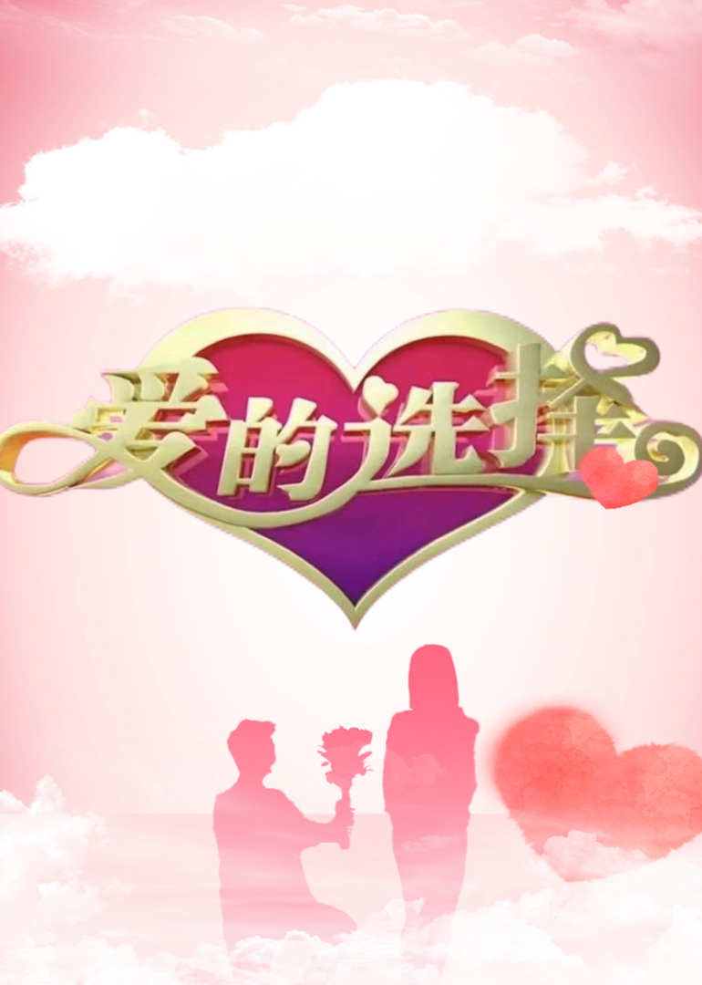 爱的选择 高清海报图 - 在线观看综艺