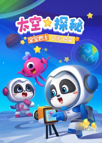 宝宝巴士儿歌启蒙太空探秘