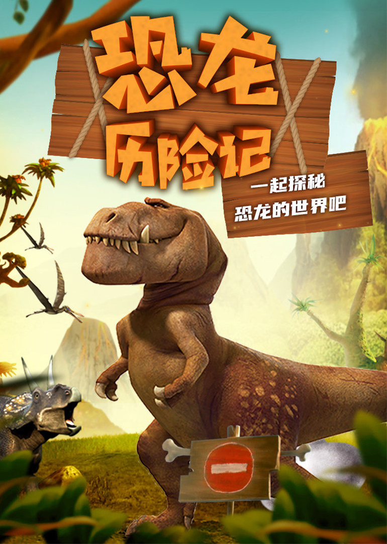 恐龙历险记探秘不为人知的恐龙世界