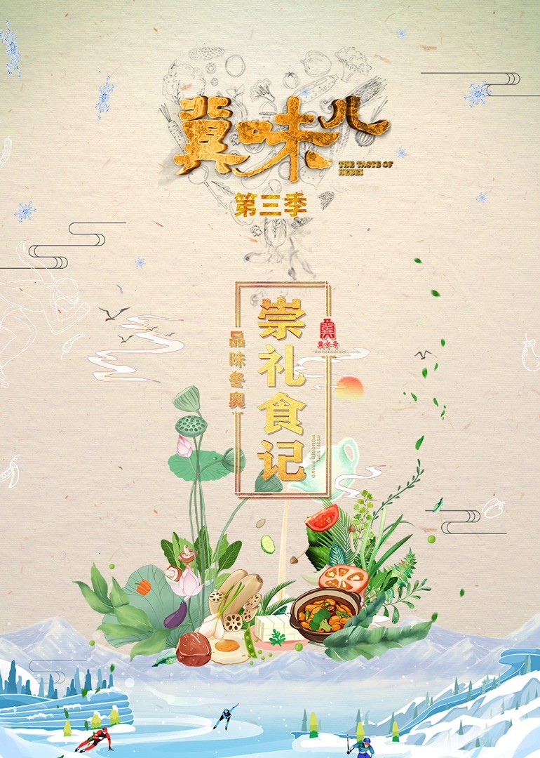冀味儿第三季：品味冬奥崇礼食记