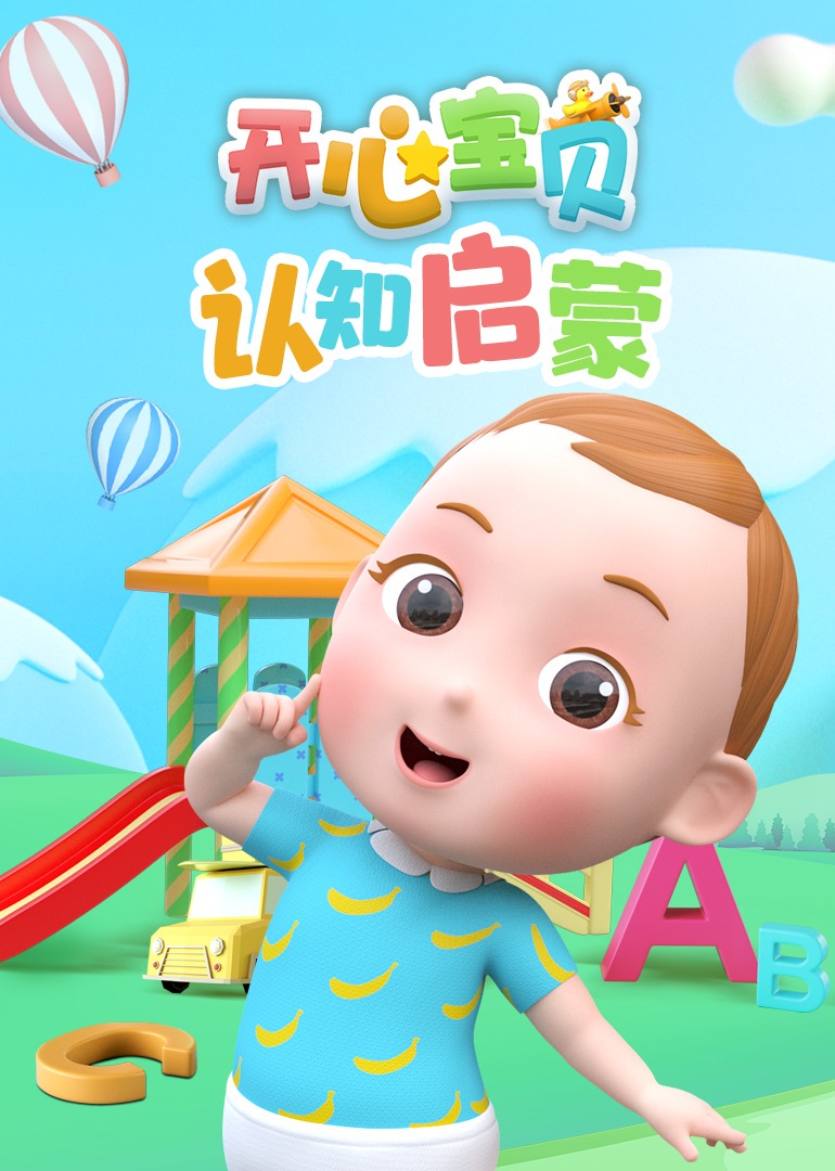 介《开心宝贝认知启蒙》是由亲宝文化出品的bubu的系列动画片