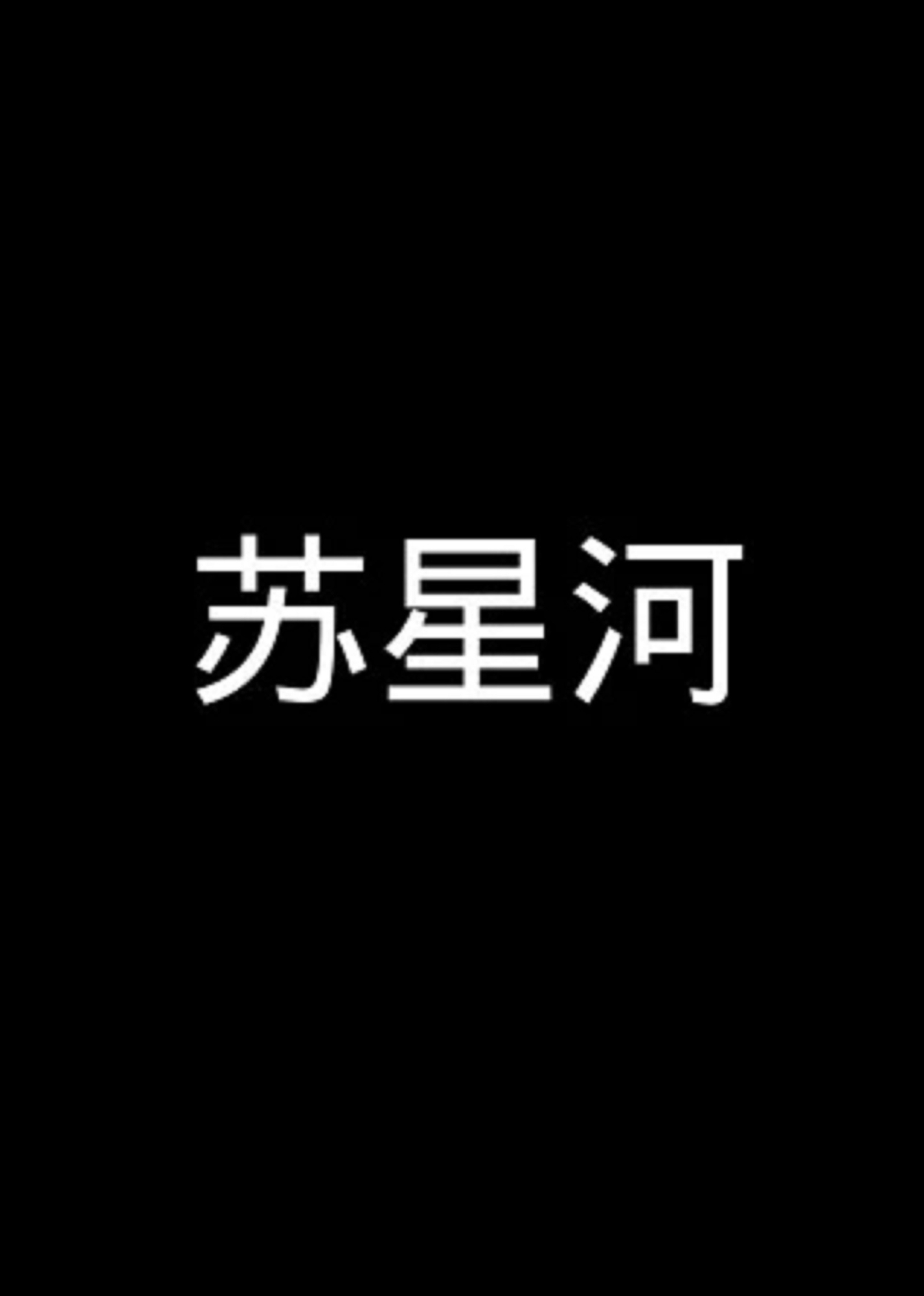 苏星河牛通
