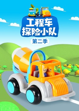工程车探险小队合集