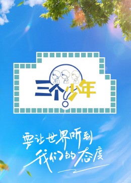 三个少年 第二季