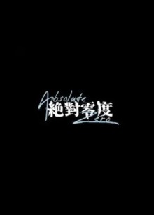 绝对零度