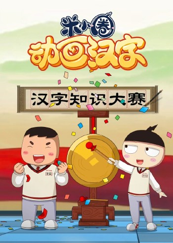 米小圈动画汉字