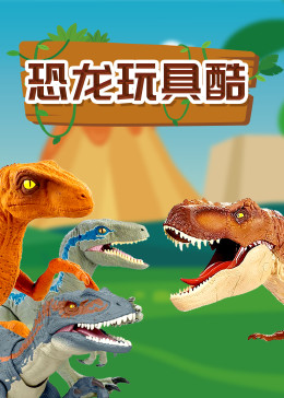 恐龙玩具酷