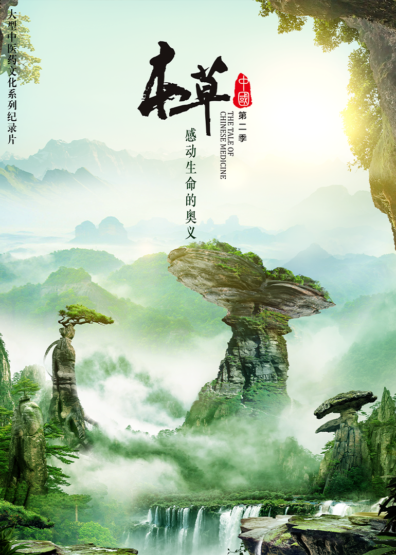 本草中国 第2季