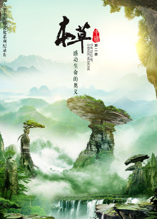 本草中国第二季