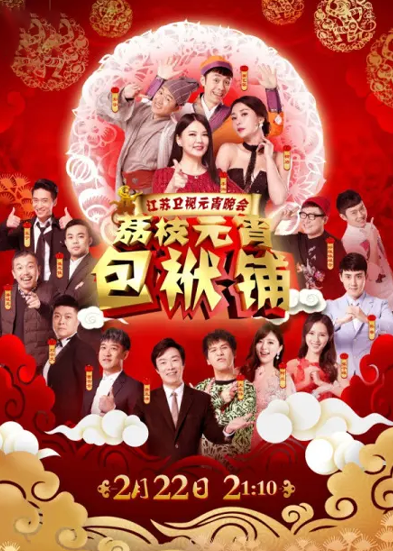 2023江苏卫视元宵晚会腾讯视频_综艺_高清1080P在线观看平台