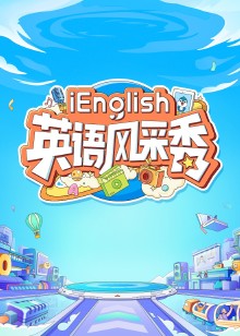 iEnglish英语风采秀