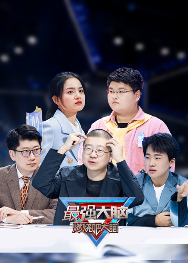 最强大脑 第8季