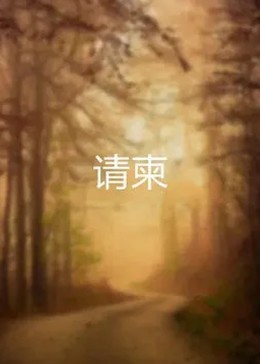 2018剧情片《请柬2015》迅雷下载_中文完整版_百度云网盘720P|1080P资源