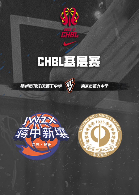 chbl南京九中8166蒋王中学