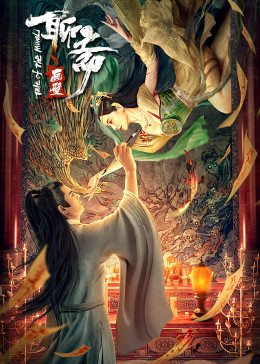 聊斋画壁封面图