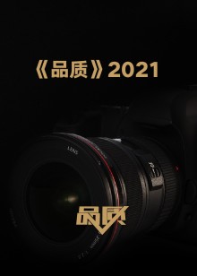品质2021