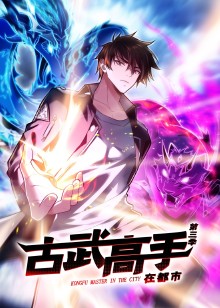 古武高手在都市 第三季动态漫