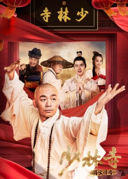 少林寺得宝传奇