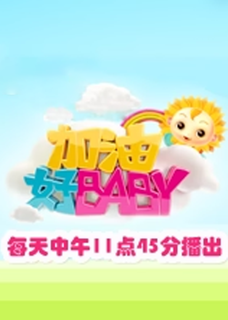 加油好baby