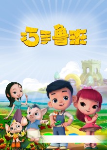 巧手鲁班1104集