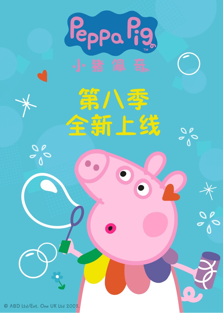 小猪佩奇第8季第01话_少儿_动画片大全_腾讯视频