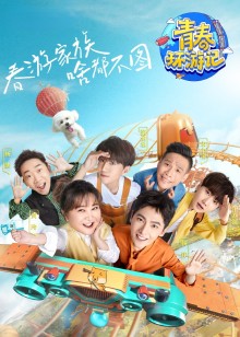 青春环游记 第三季