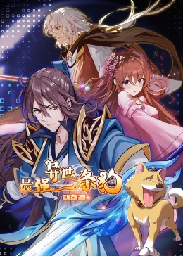 最强异界一条狗（动态漫）